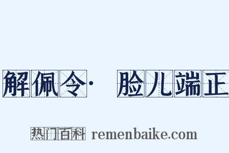 解佩令·脸儿端正是什么意思的图片